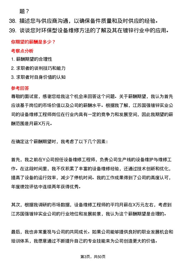 39道江苏国强镀锌实业设备维修工程师岗位面试题库及参考回答含考察点分析