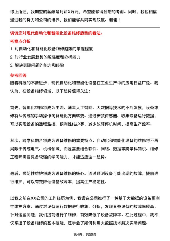 39道江苏国强镀锌实业设备维修工程师岗位面试题库及参考回答含考察点分析