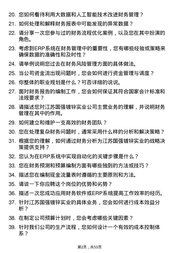 39道江苏国强镀锌实业财务 ERP岗位面试题库及参考回答含考察点分析