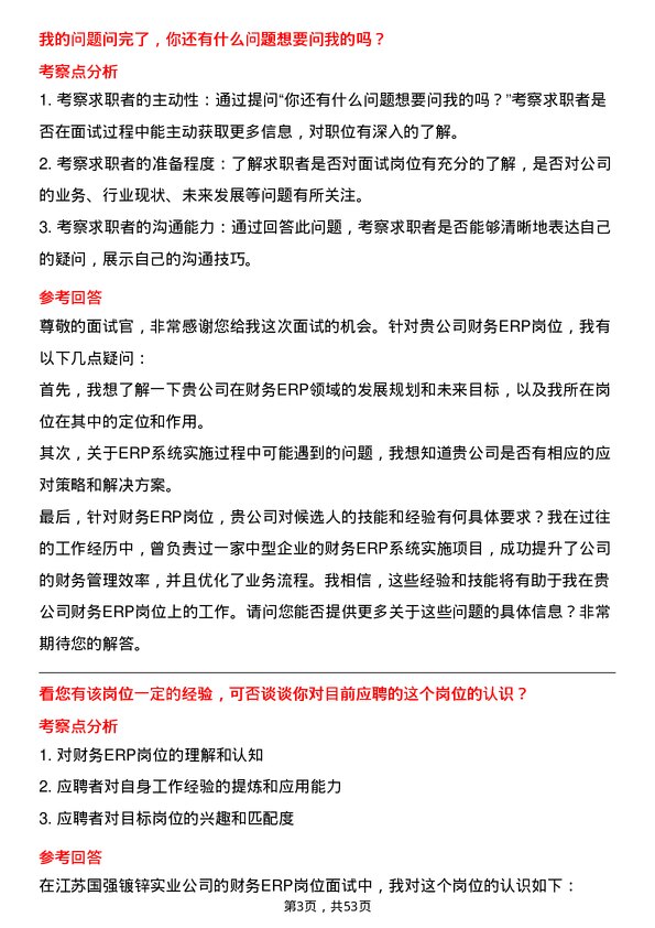 39道江苏国强镀锌实业财务 ERP岗位面试题库及参考回答含考察点分析