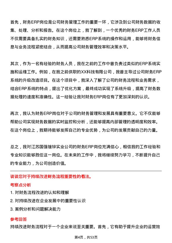 39道江苏国强镀锌实业财务 ERP岗位面试题库及参考回答含考察点分析