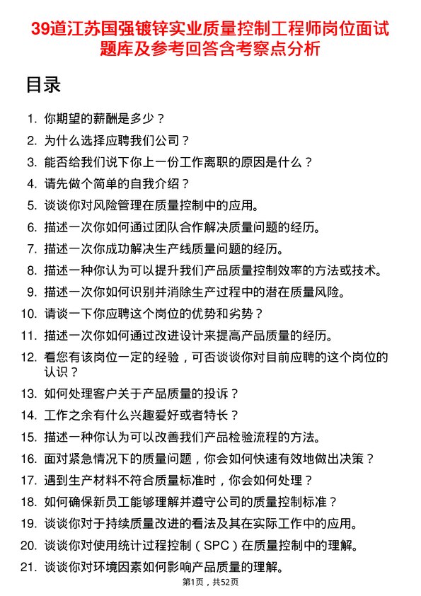 39道江苏国强镀锌实业质量控制工程师岗位面试题库及参考回答含考察点分析