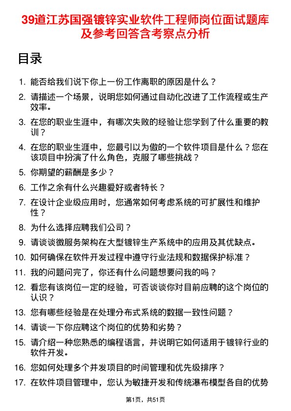 39道江苏国强镀锌实业软件工程师岗位面试题库及参考回答含考察点分析