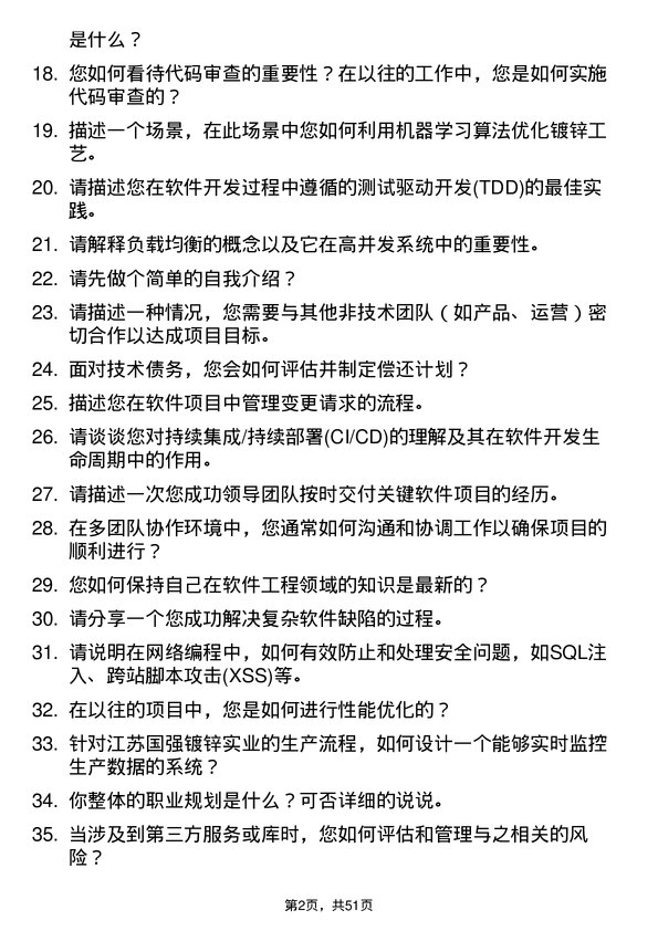 39道江苏国强镀锌实业软件工程师岗位面试题库及参考回答含考察点分析