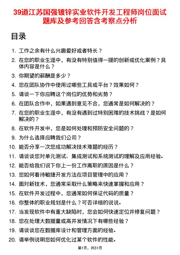 39道江苏国强镀锌实业软件开发工程师岗位面试题库及参考回答含考察点分析