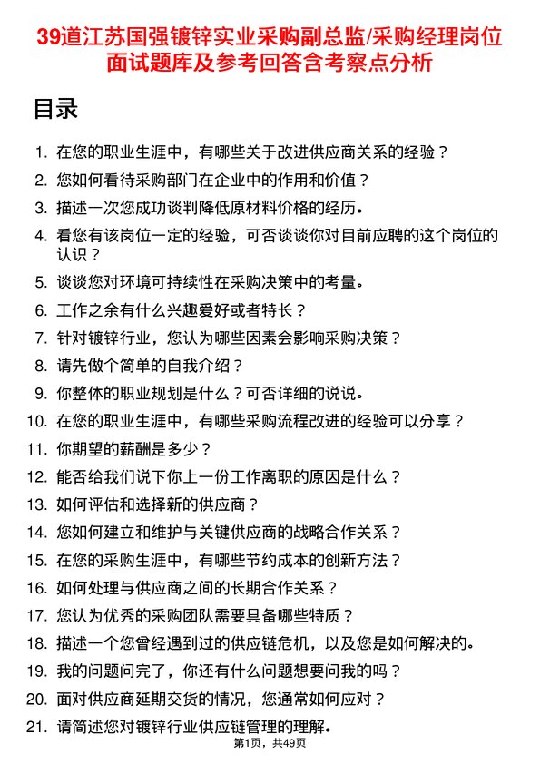 39道江苏国强镀锌实业采购副总监/采购经理岗位面试题库及参考回答含考察点分析