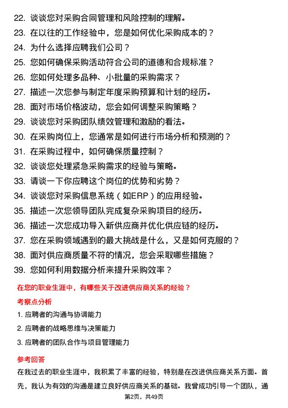 39道江苏国强镀锌实业采购副总监/采购经理岗位面试题库及参考回答含考察点分析