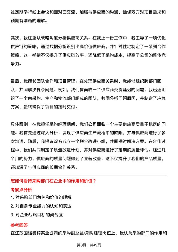 39道江苏国强镀锌实业采购副总监/采购经理岗位面试题库及参考回答含考察点分析