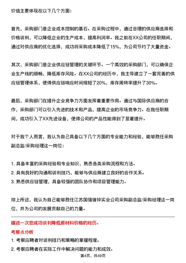 39道江苏国强镀锌实业采购副总监/采购经理岗位面试题库及参考回答含考察点分析