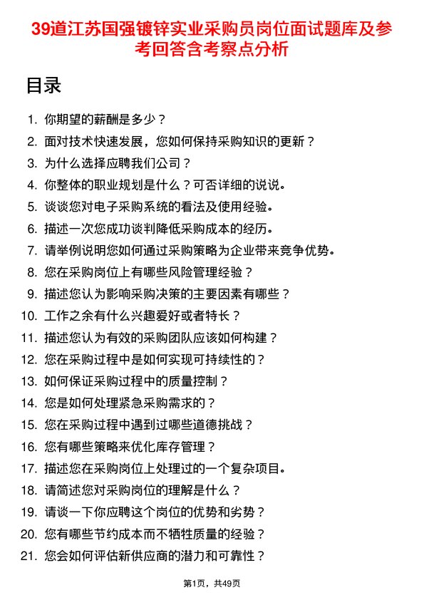 39道江苏国强镀锌实业采购员岗位面试题库及参考回答含考察点分析