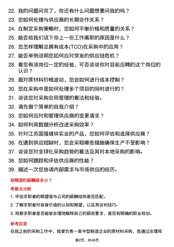 39道江苏国强镀锌实业采购员岗位面试题库及参考回答含考察点分析