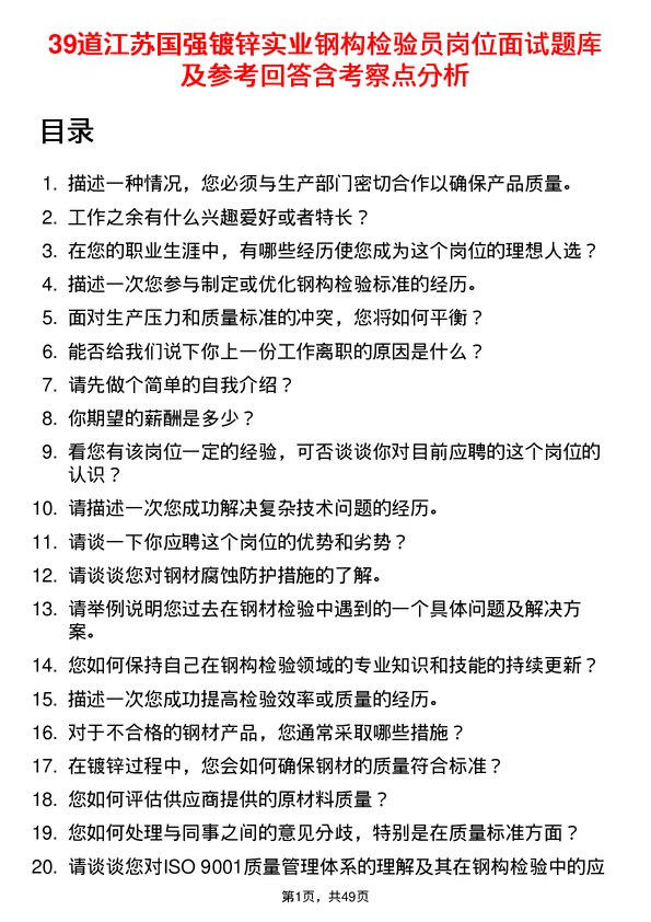 39道江苏国强镀锌实业钢构检验员岗位面试题库及参考回答含考察点分析