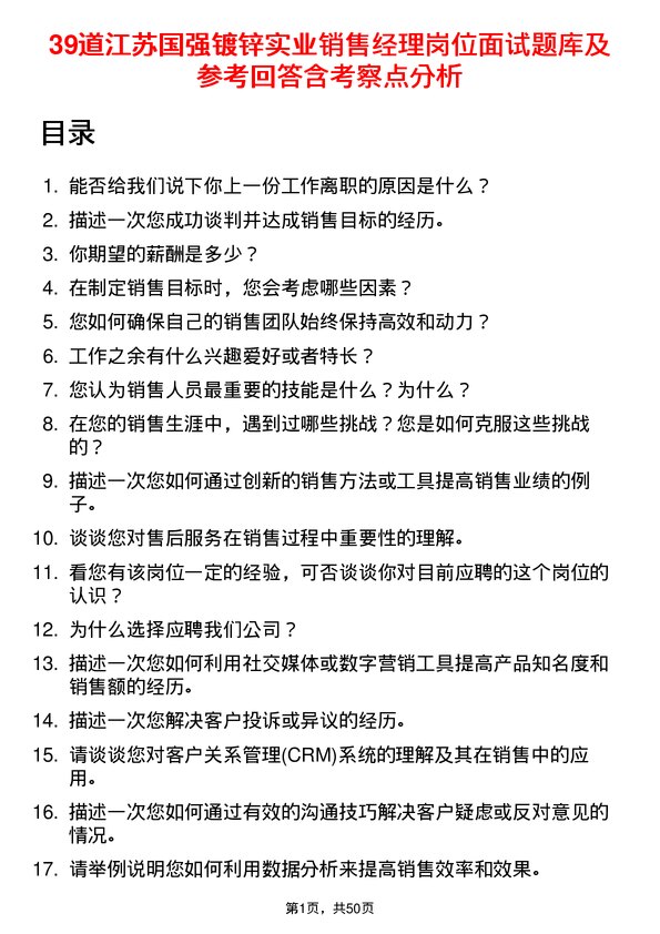 39道江苏国强镀锌实业销售经理岗位面试题库及参考回答含考察点分析