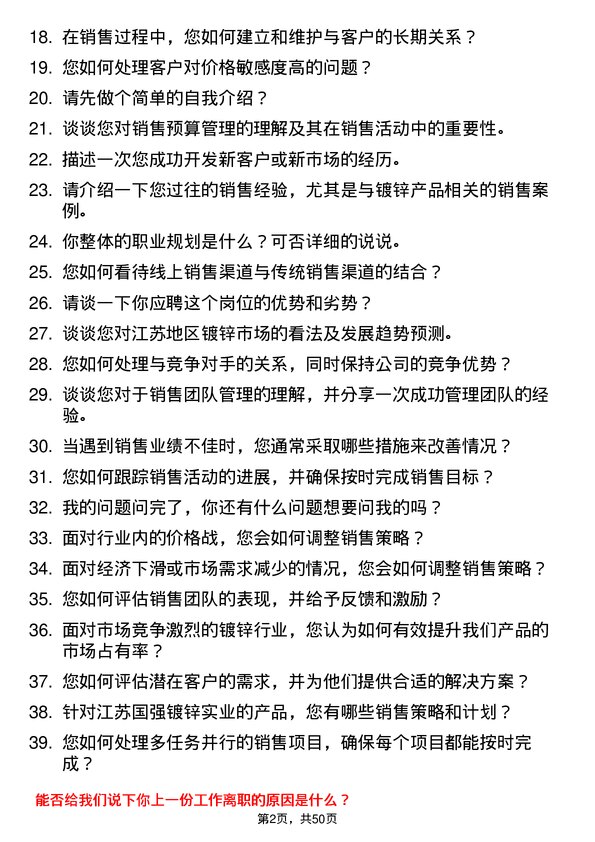 39道江苏国强镀锌实业销售经理岗位面试题库及参考回答含考察点分析