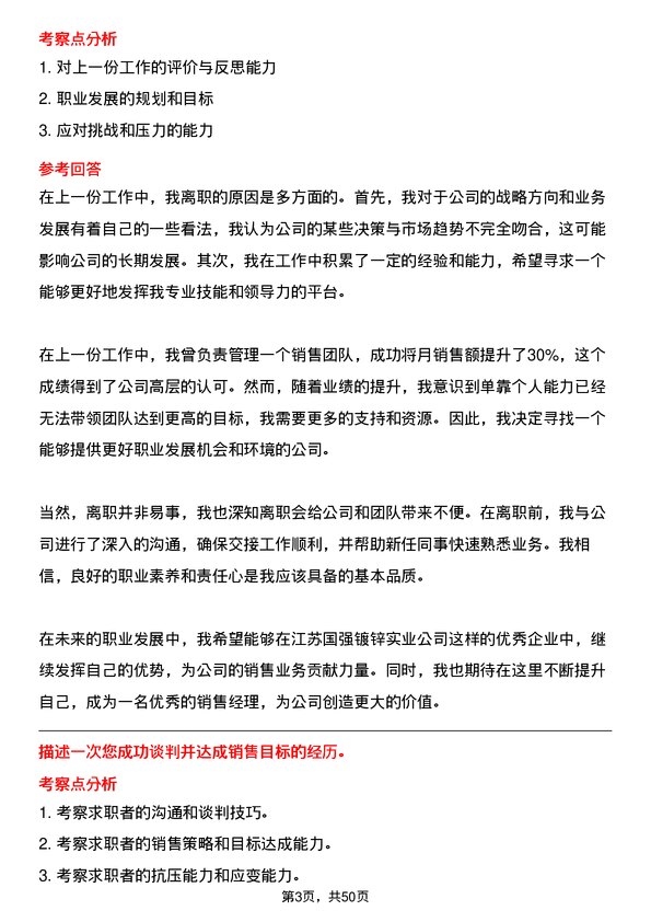 39道江苏国强镀锌实业销售经理岗位面试题库及参考回答含考察点分析