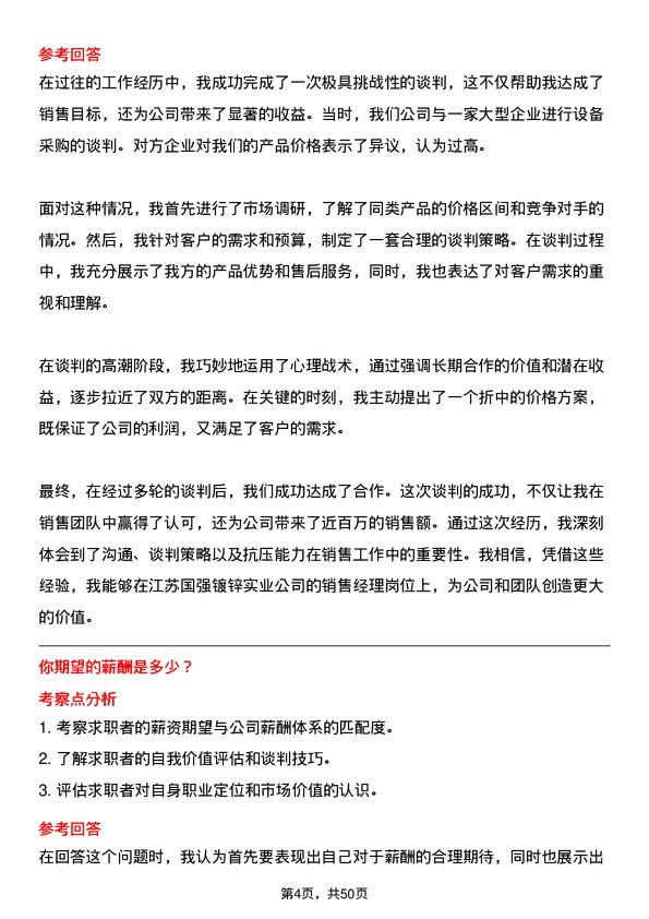 39道江苏国强镀锌实业销售经理岗位面试题库及参考回答含考察点分析