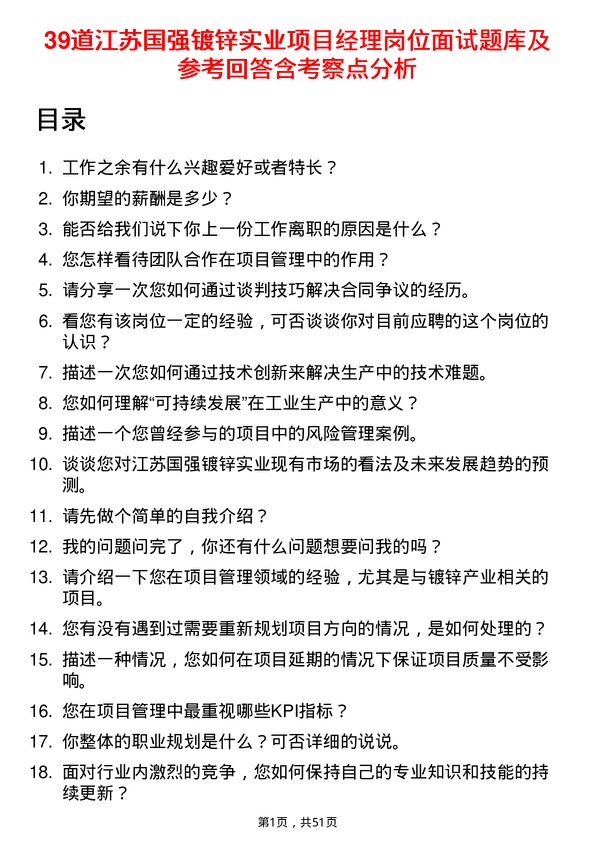 39道江苏国强镀锌实业项目经理岗位面试题库及参考回答含考察点分析