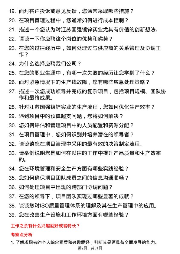 39道江苏国强镀锌实业项目经理岗位面试题库及参考回答含考察点分析