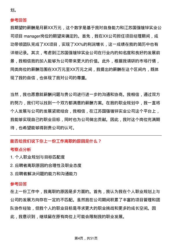 39道江苏国强镀锌实业项目经理岗位面试题库及参考回答含考察点分析