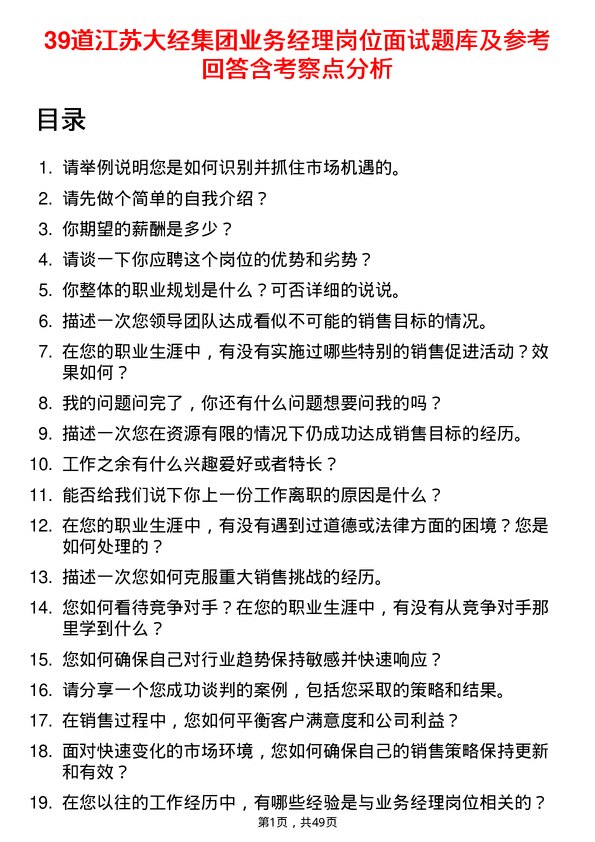 39道江苏大经集团公司业务经理岗位面试题库及参考回答含考察点分析