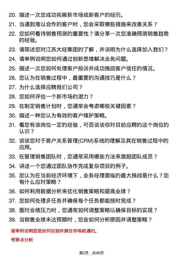 39道江苏大经集团公司业务经理岗位面试题库及参考回答含考察点分析