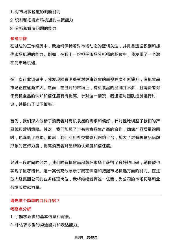 39道江苏大经集团公司业务经理岗位面试题库及参考回答含考察点分析