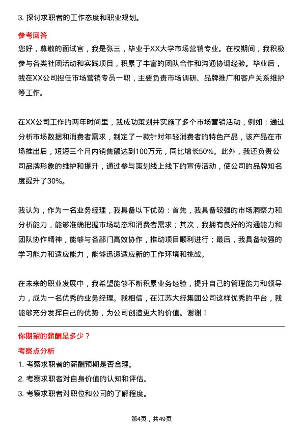 39道江苏大经集团公司业务经理岗位面试题库及参考回答含考察点分析