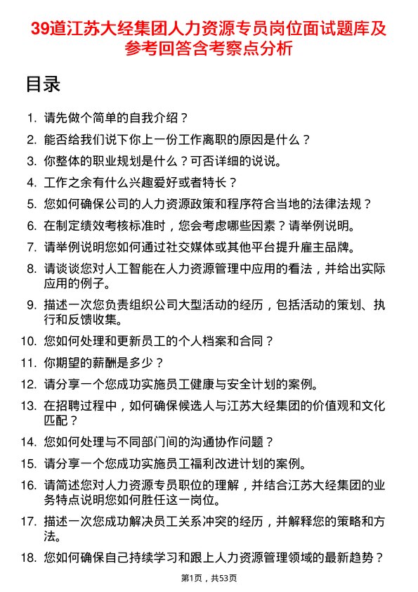 39道江苏大经集团公司人力资源专员岗位面试题库及参考回答含考察点分析