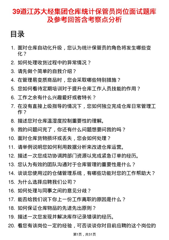 39道江苏大经集团公司仓库统计保管员岗位面试题库及参考回答含考察点分析