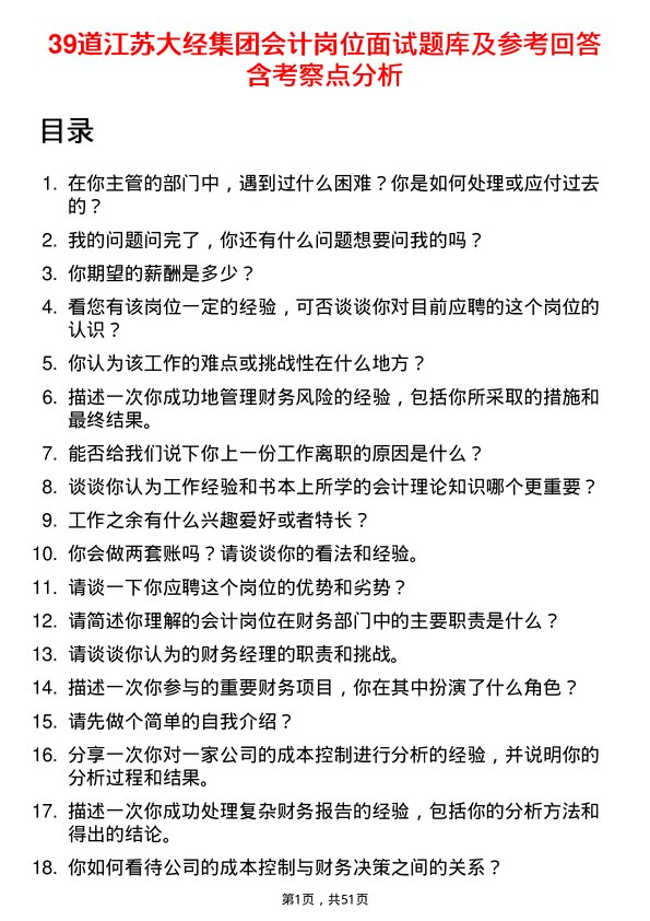 39道江苏大经集团公司会计岗位面试题库及参考回答含考察点分析