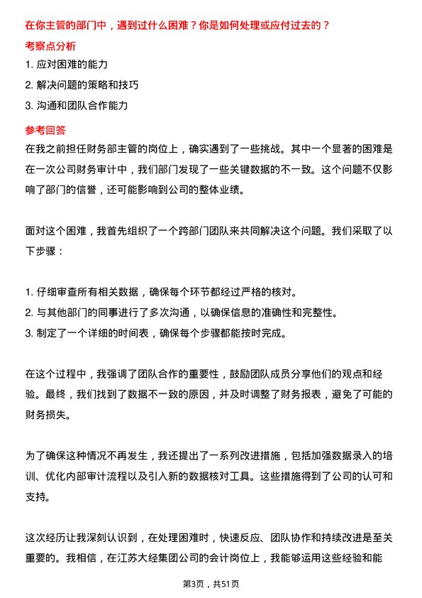 39道江苏大经集团公司会计岗位面试题库及参考回答含考察点分析