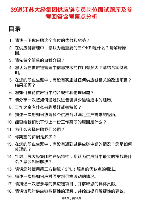 39道江苏大经集团公司供应链专员岗位面试题库及参考回答含考察点分析