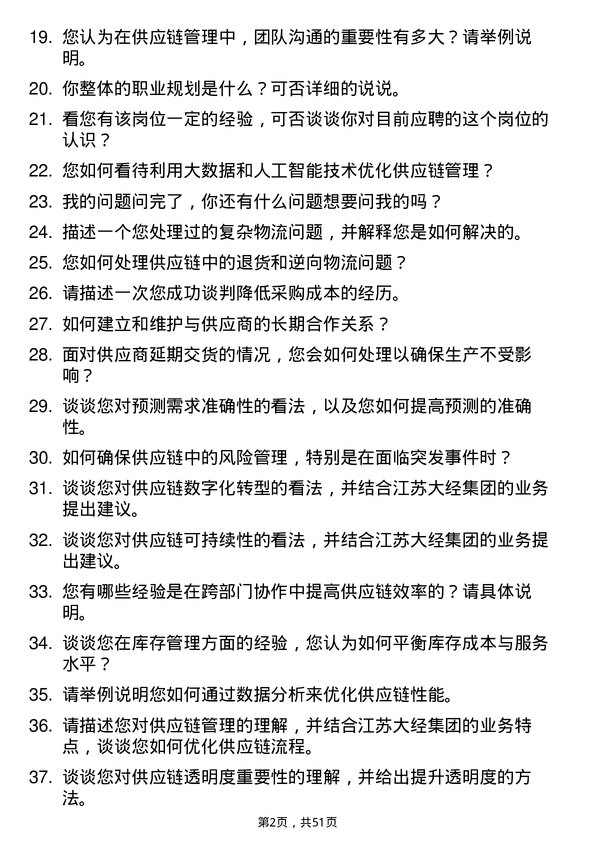 39道江苏大经集团公司供应链专员岗位面试题库及参考回答含考察点分析