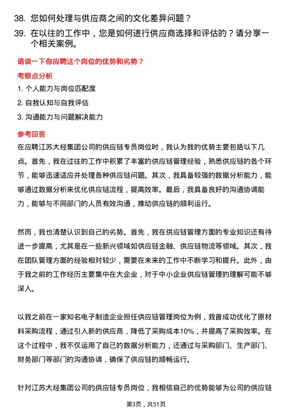 39道江苏大经集团公司供应链专员岗位面试题库及参考回答含考察点分析