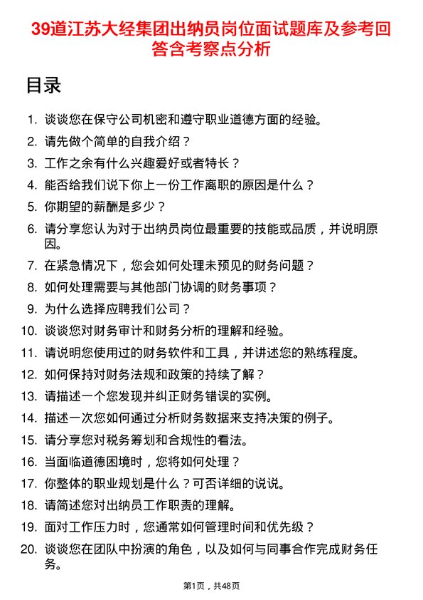 39道江苏大经集团公司出纳员岗位面试题库及参考回答含考察点分析