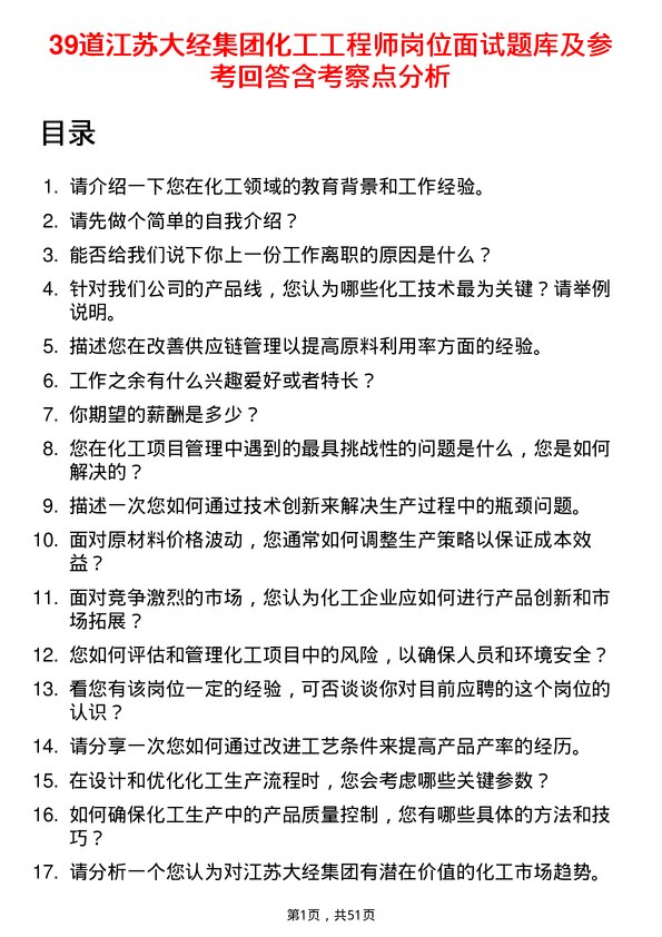 39道江苏大经集团公司化工工程师岗位面试题库及参考回答含考察点分析