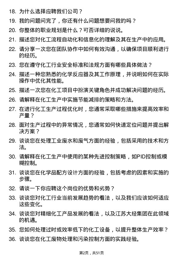 39道江苏大经集团公司化工工程师岗位面试题库及参考回答含考察点分析