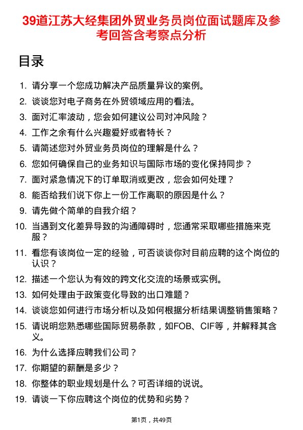 39道江苏大经集团公司外贸业务员岗位面试题库及参考回答含考察点分析