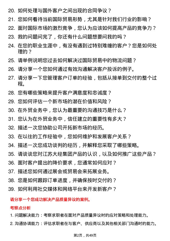 39道江苏大经集团公司外贸业务员岗位面试题库及参考回答含考察点分析