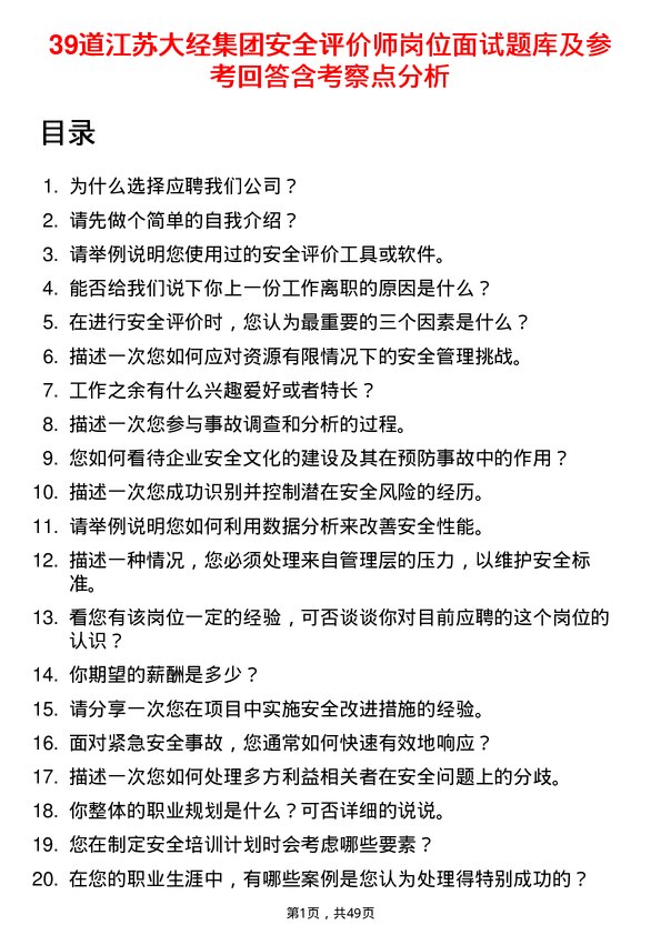 39道江苏大经集团公司安全评价师岗位面试题库及参考回答含考察点分析