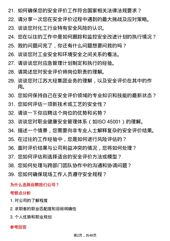 39道江苏大经集团公司安全评价师岗位面试题库及参考回答含考察点分析