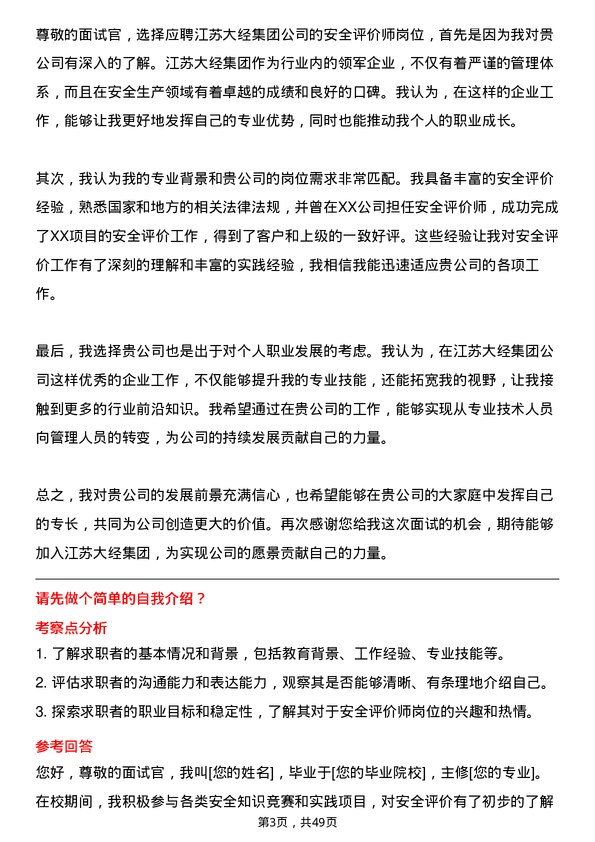 39道江苏大经集团公司安全评价师岗位面试题库及参考回答含考察点分析