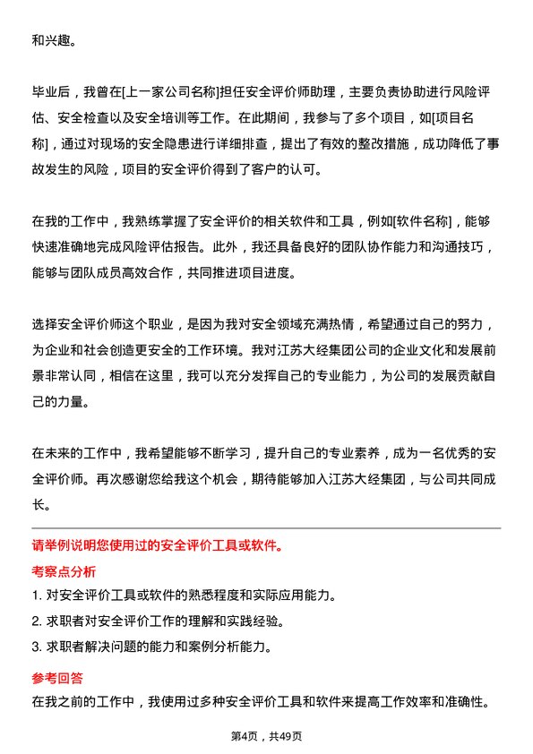 39道江苏大经集团公司安全评价师岗位面试题库及参考回答含考察点分析