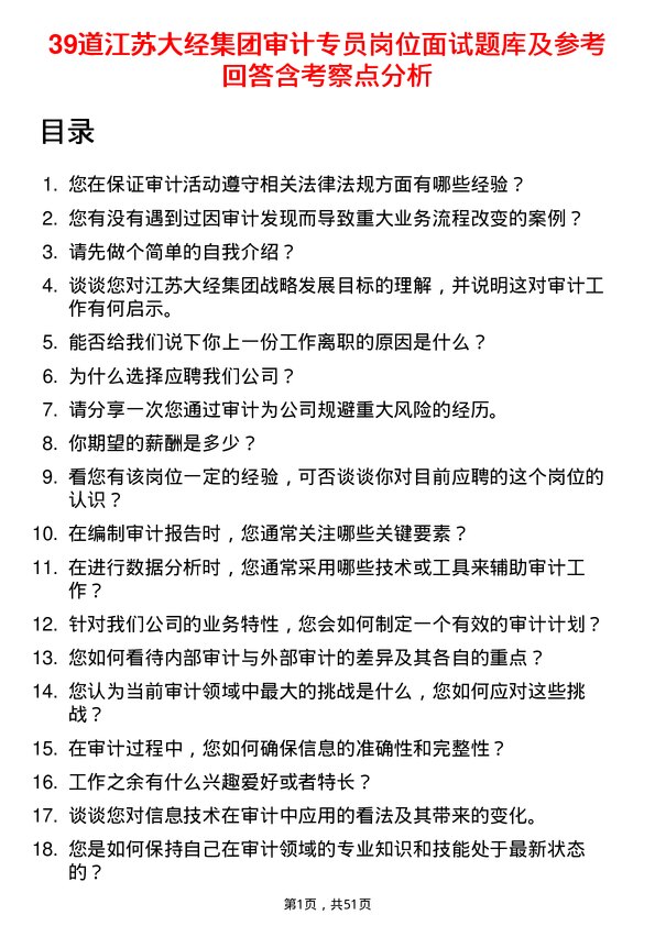 39道江苏大经集团公司审计专员岗位面试题库及参考回答含考察点分析