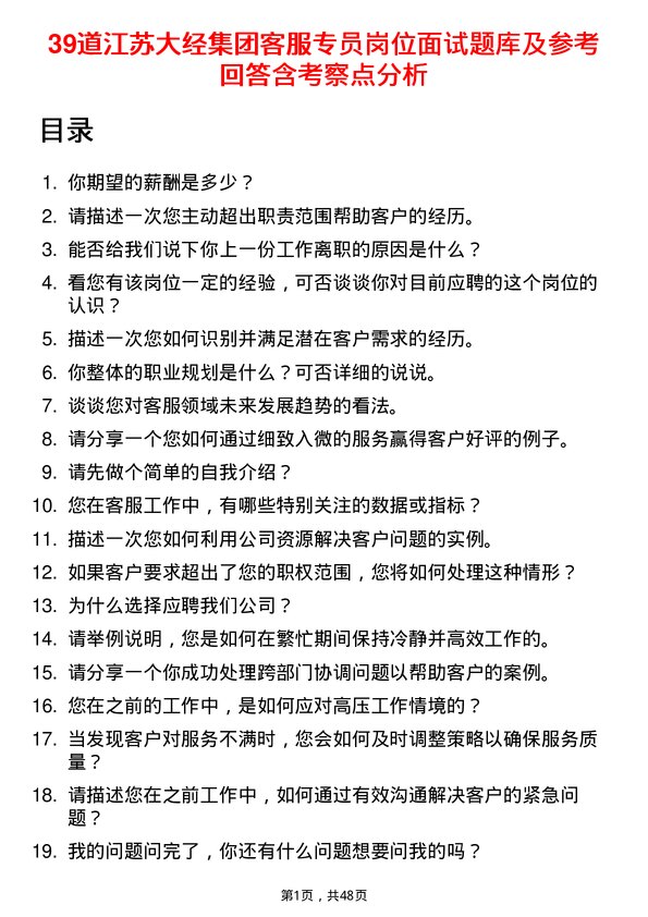 39道江苏大经集团公司客服专员岗位面试题库及参考回答含考察点分析