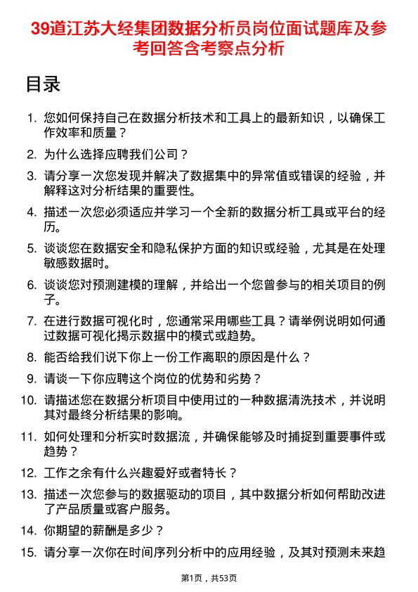 39道江苏大经集团公司数据分析员岗位面试题库及参考回答含考察点分析