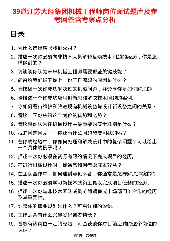 39道江苏大经集团公司机械工程师岗位面试题库及参考回答含考察点分析