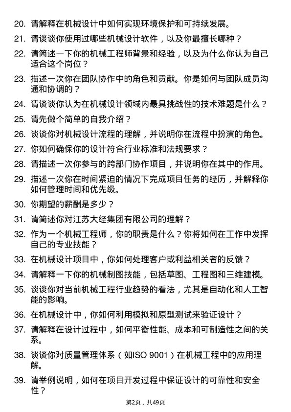 39道江苏大经集团公司机械工程师岗位面试题库及参考回答含考察点分析