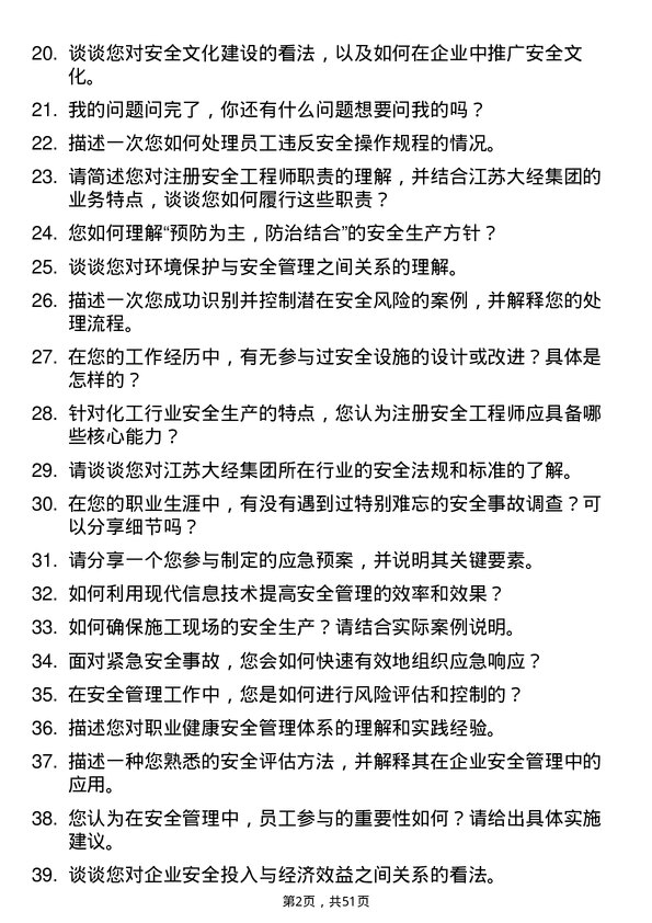 39道江苏大经集团公司注册安全工程师岗位面试题库及参考回答含考察点分析