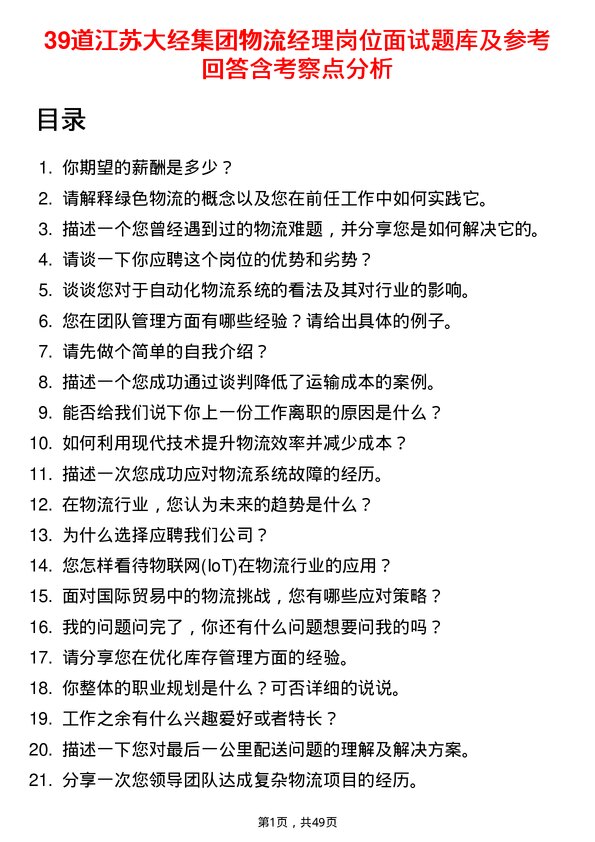 39道江苏大经集团公司物流经理岗位面试题库及参考回答含考察点分析